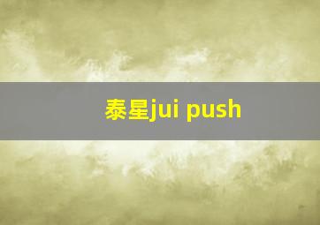 泰星jui push